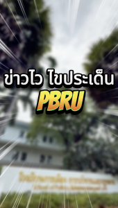 PBRU - มหาวิทยาลัยราชภัฏเพชรบุรี