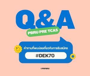 Q&A คำถามที่พบบ่อยเกี่ยวกับการรับสมัคร DEK70 รอบ PBRU Pre TCAS