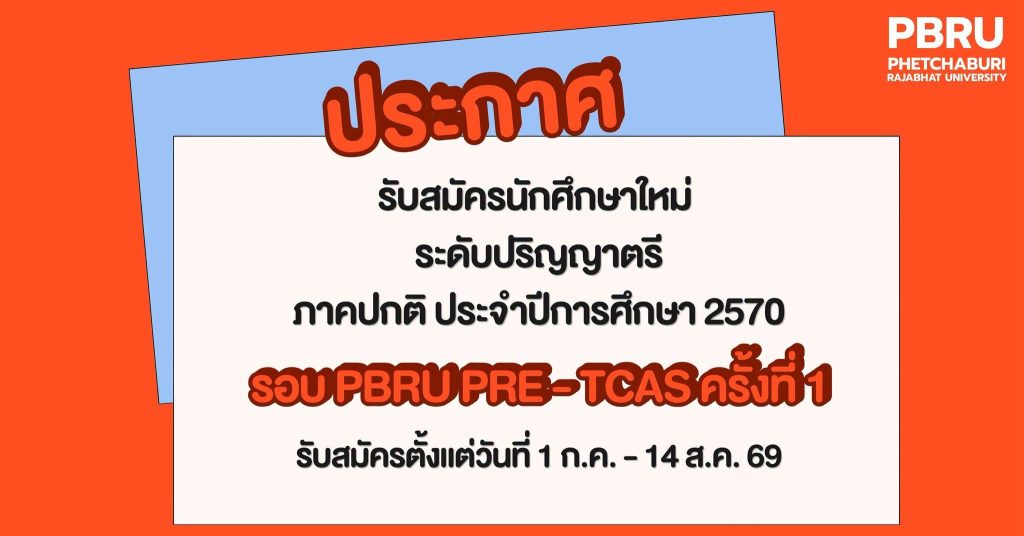 ประกาศรับสมัครนักศึกษาใหม่ ระดับปริญญาตรี ภาคปกติ 2570 739794825 1572336714488348 638007527523845364 n.png
