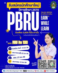 เปิดรับสมัครนักศึกษาใหม่ TCAS 2570 (รอบ PBRU Pre-TCAS)