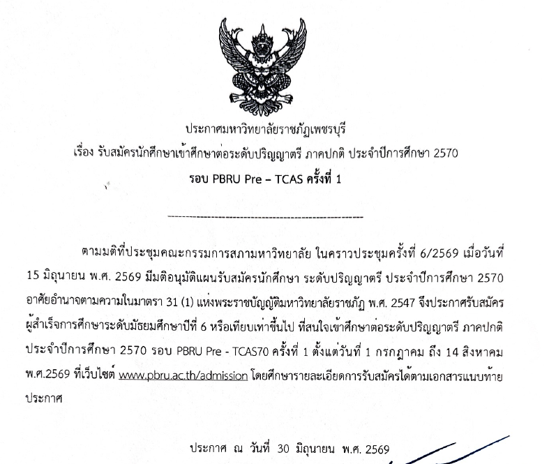 ประกาศ pre tcas ครั้งที่ 1